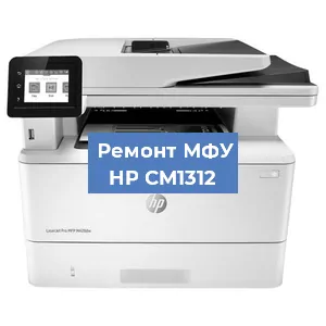Замена лазера на МФУ HP CM1312 в Краснодаре